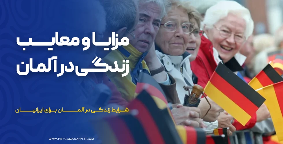 مزایا و معایب زندگی در آلمان