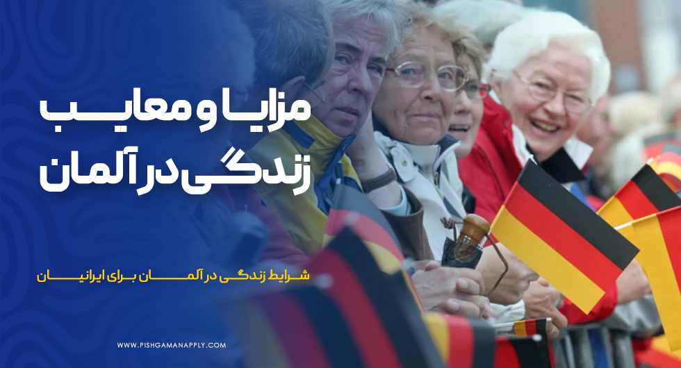 مزایا و معایب زندگی در آلمان