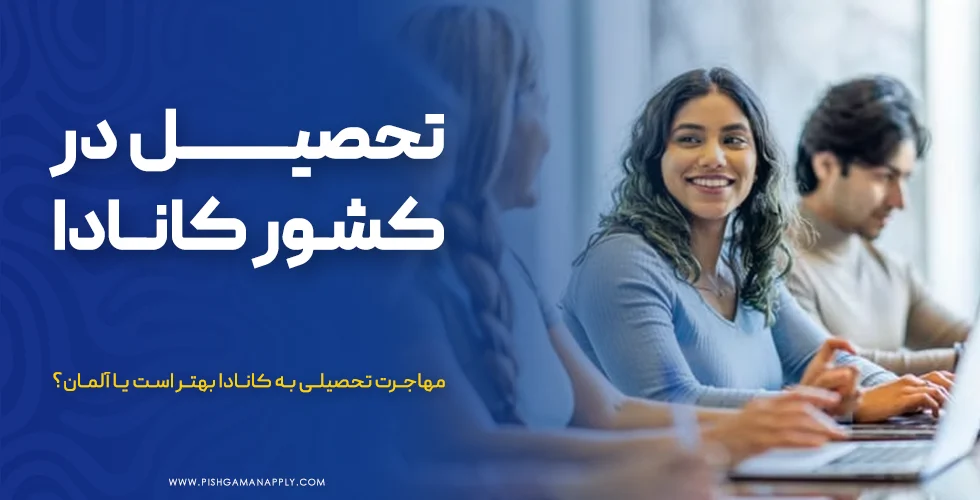 تحصیل در کشور کانادا