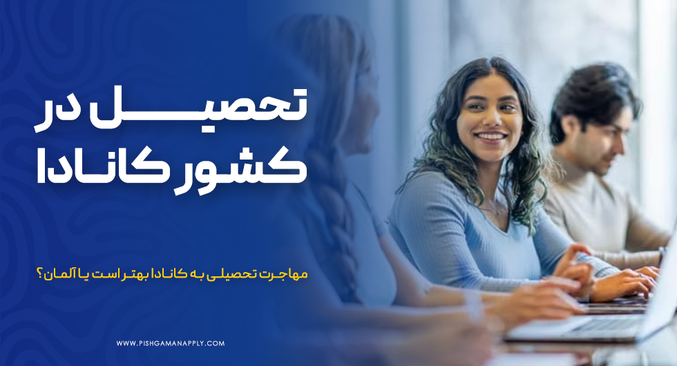 تحصیل در کشور کانادا