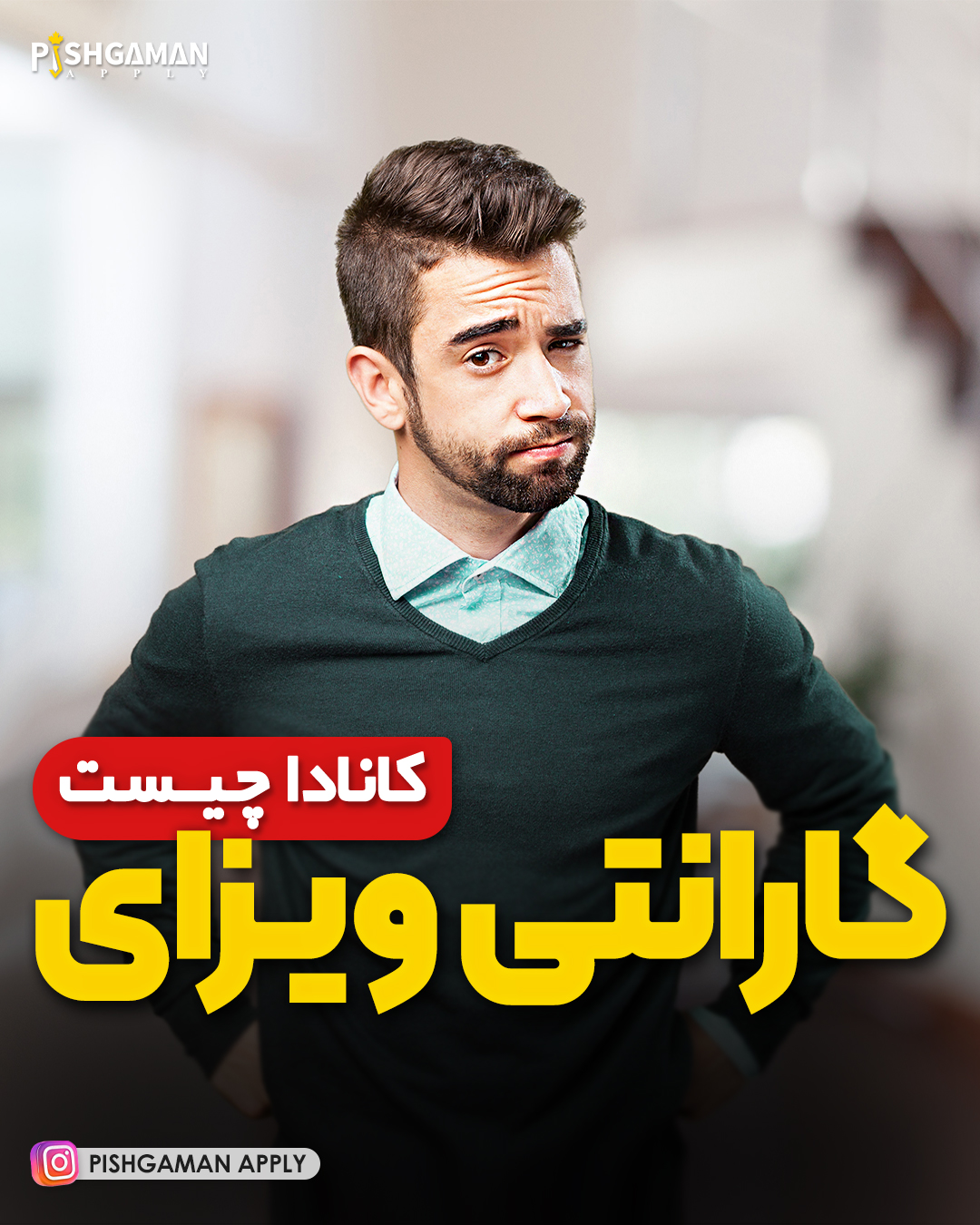 گارانتی ویزای کانادا