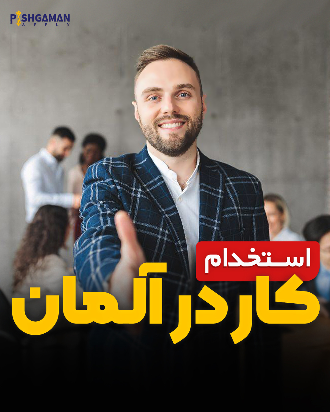 کار در آلمان استخدام در آلمان
