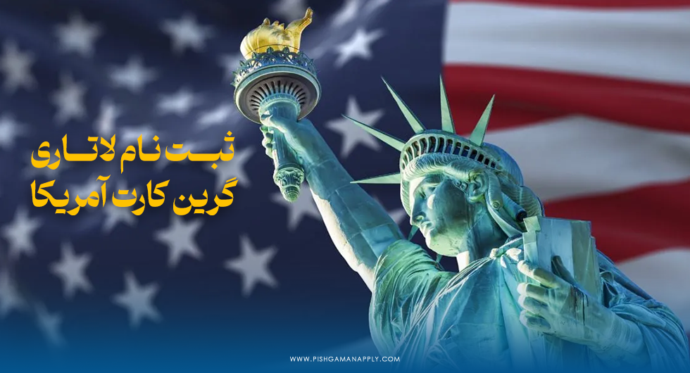 ثبت نام لاتاری آمریکا گرین کارت آمریکا
