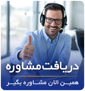 دریافت مشاوره