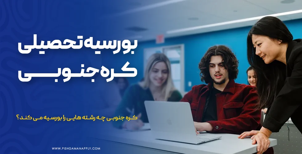 بورسیه تحصیلی کره جنوبی
