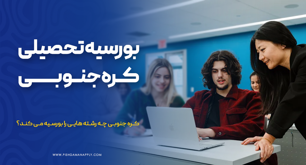 بورسیه تحصیلی کره جنوبی
