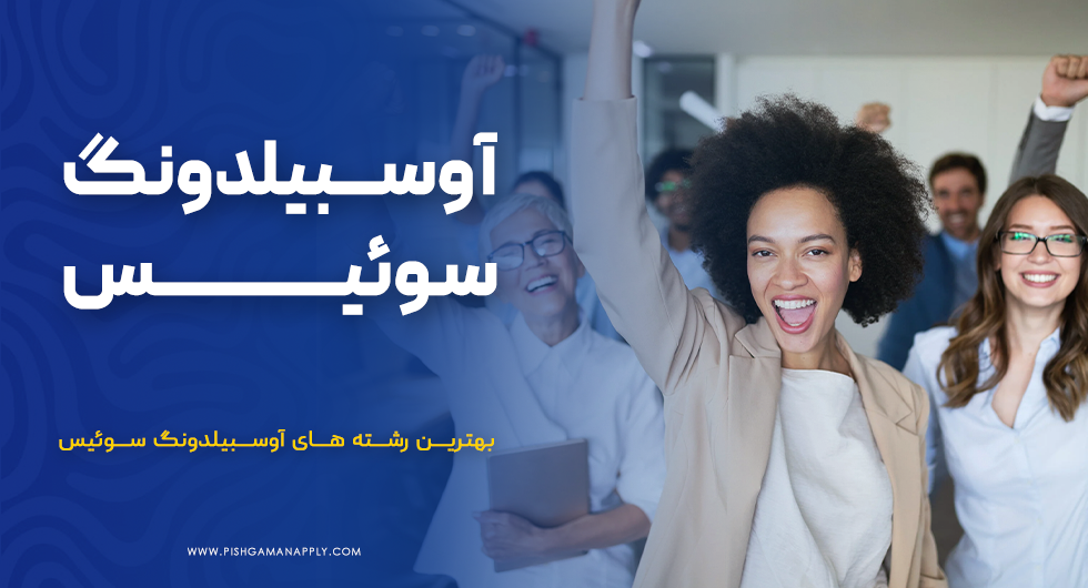 آوسبیلدونگ سوئیس