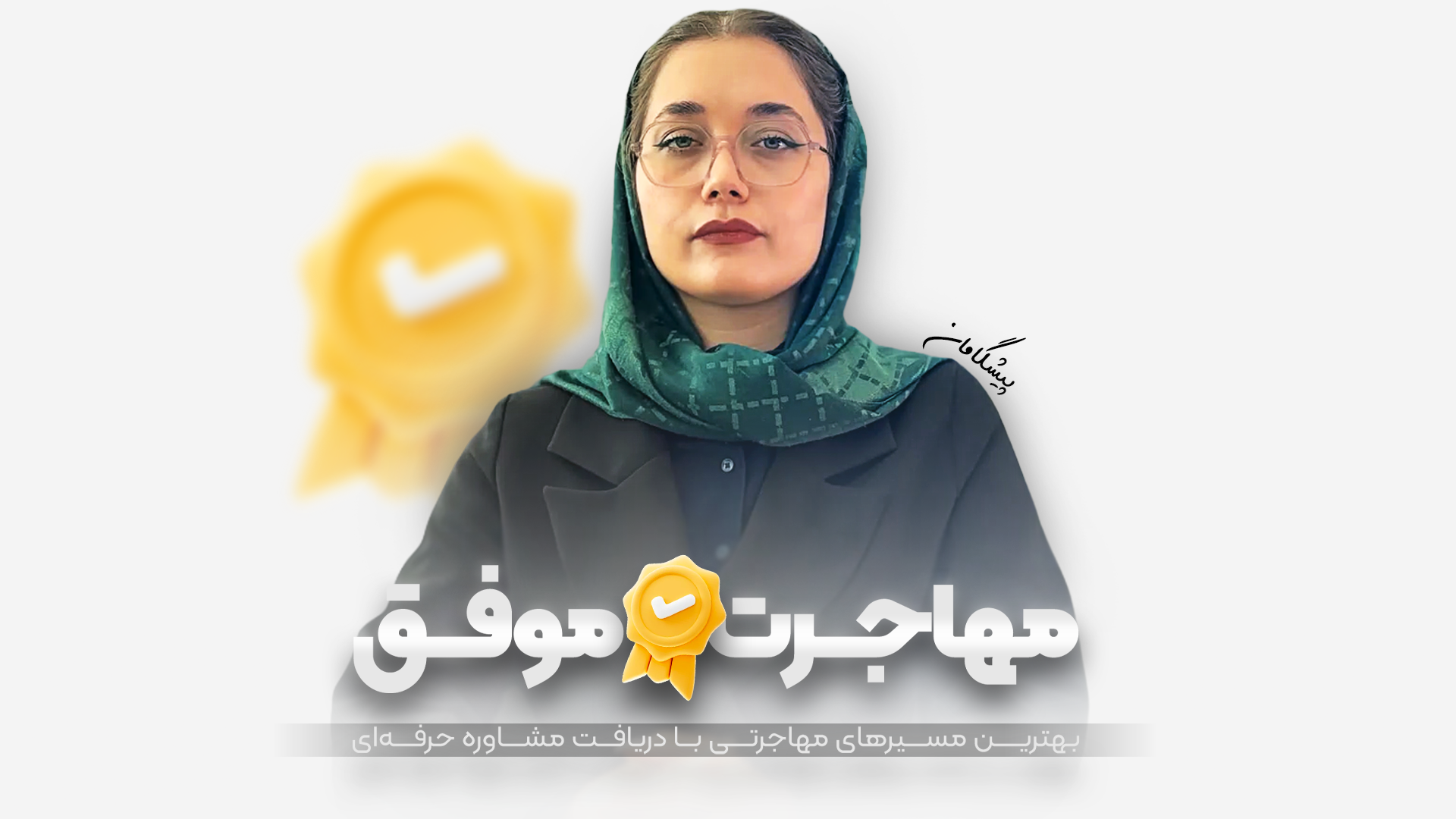 مهاجرت موفق پیشگامان