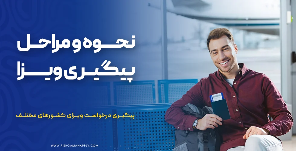 نحوه و مراحل پیگیری ویزا