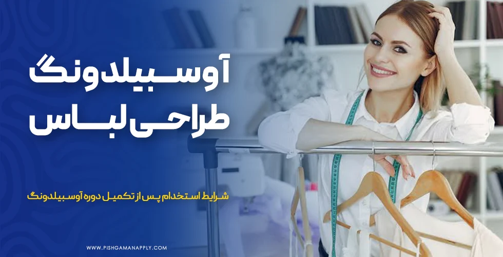 آوسبیلدونگ طراحی لباس در آلمان