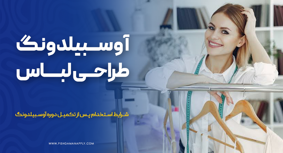 آوسبیلدونگ طراحی لباس در آلمان