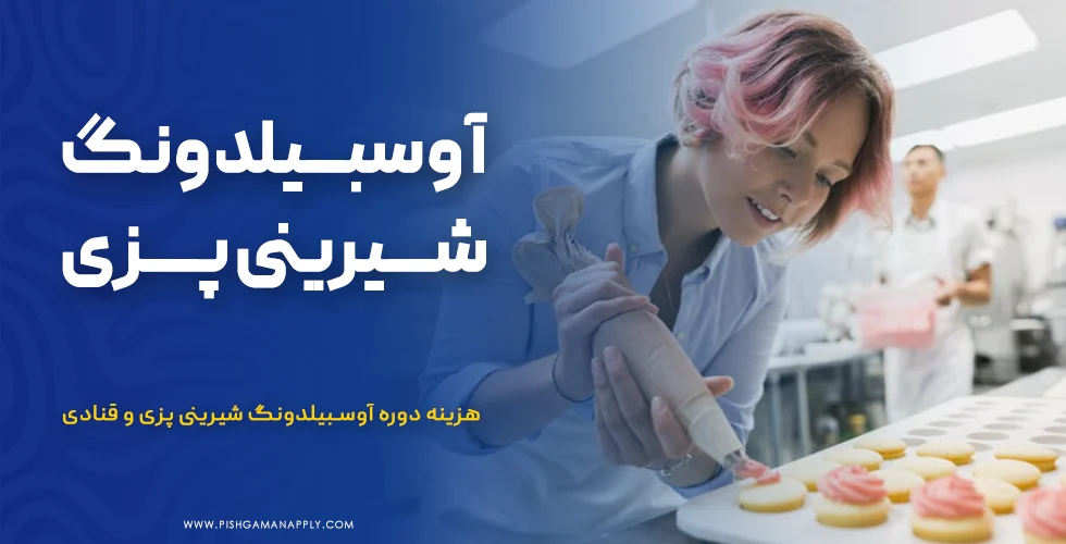 آوسبیلدونگ شیرینی پزی و قنادی