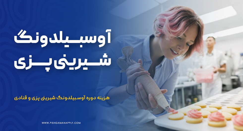 آوسبیلدونگ شیرینی پزی و قنادی