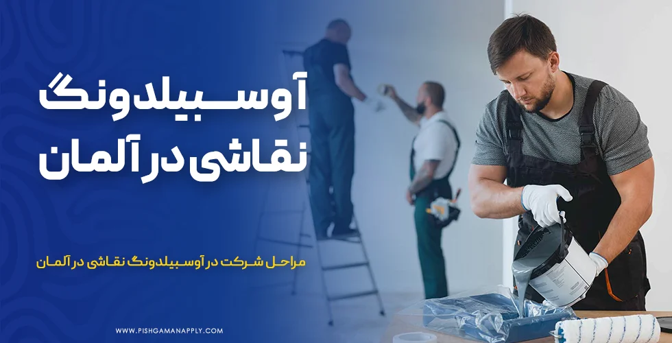 آوسبیلدونگ نقاشی در آلمان