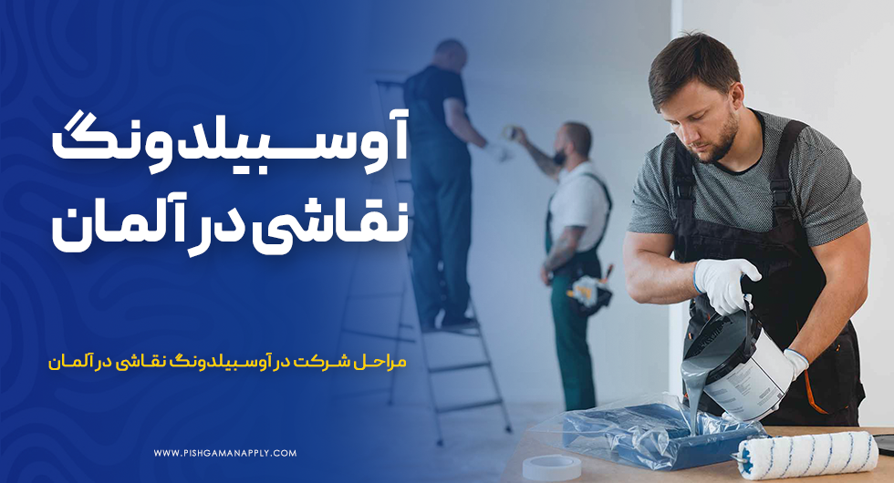 آوسبیلدونگ نقاشی در آلمان