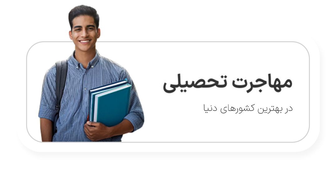 مهاجرت تحصیلی