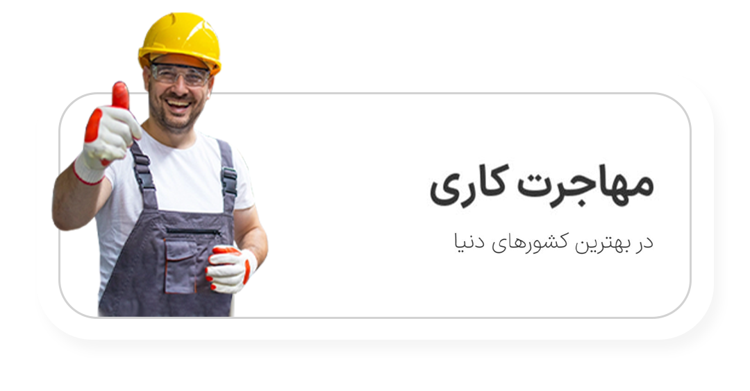 مهاجرت کاری