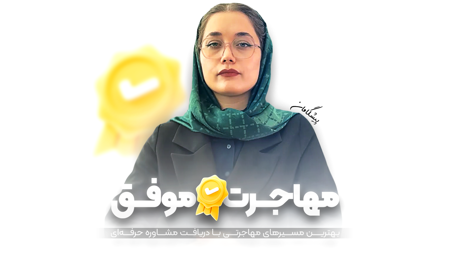 مهاجـرت موفق پیشگامان