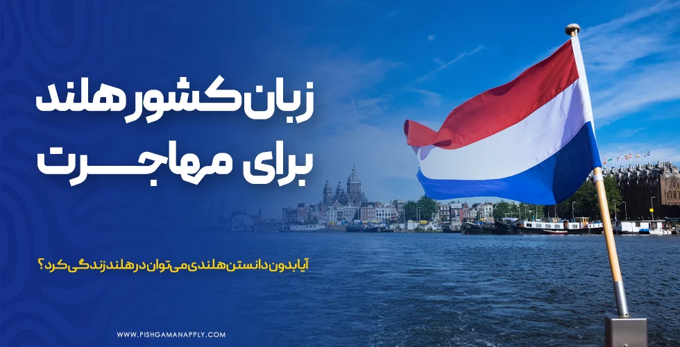 زبان کشور هلند برای مهاجرت چیست؟