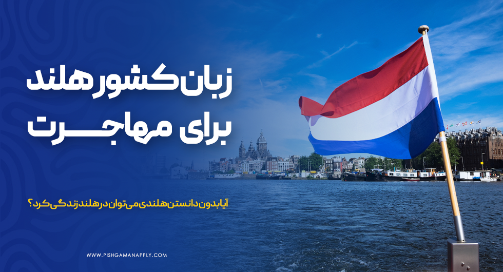 زبان کشور هلند برای مهاجرت چیست؟
