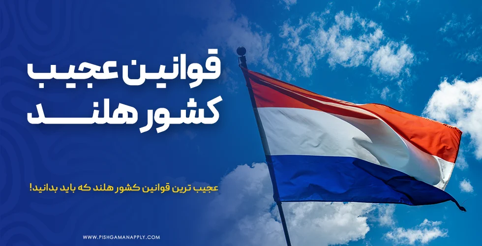 قوانین عجیب کشور هلند