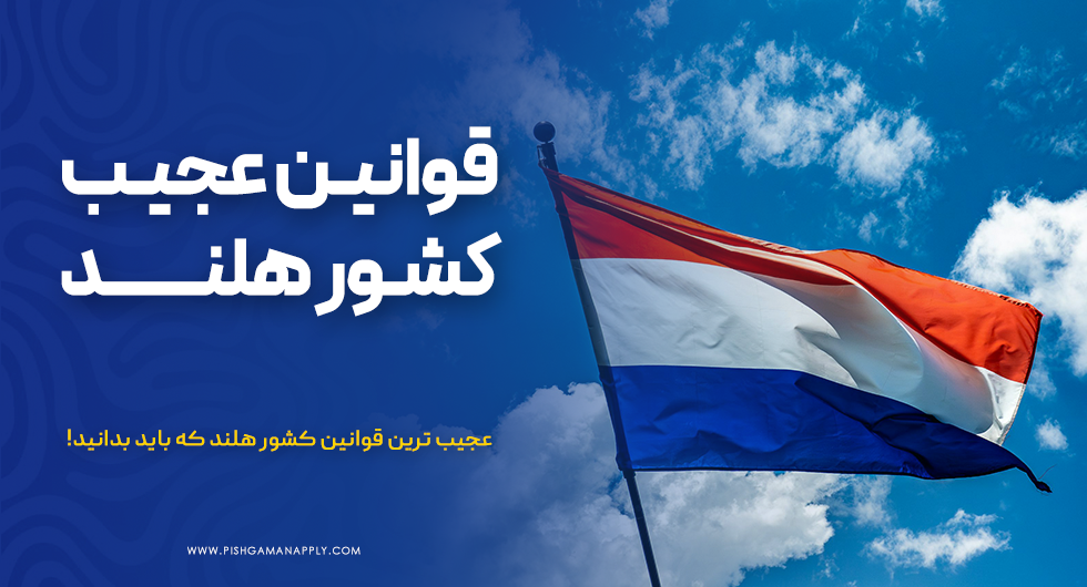 قوانین عجیب کشور هلند