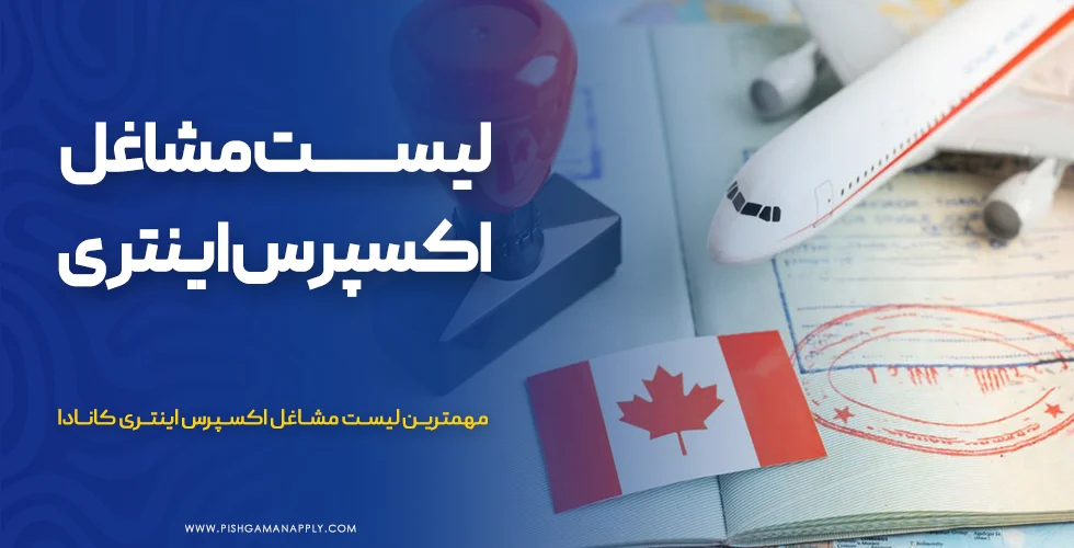 لیست مشاغل اکسپرس اینتری کانادا