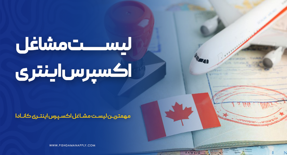 لیست مشاغل اکسپرس اینتری کانادا