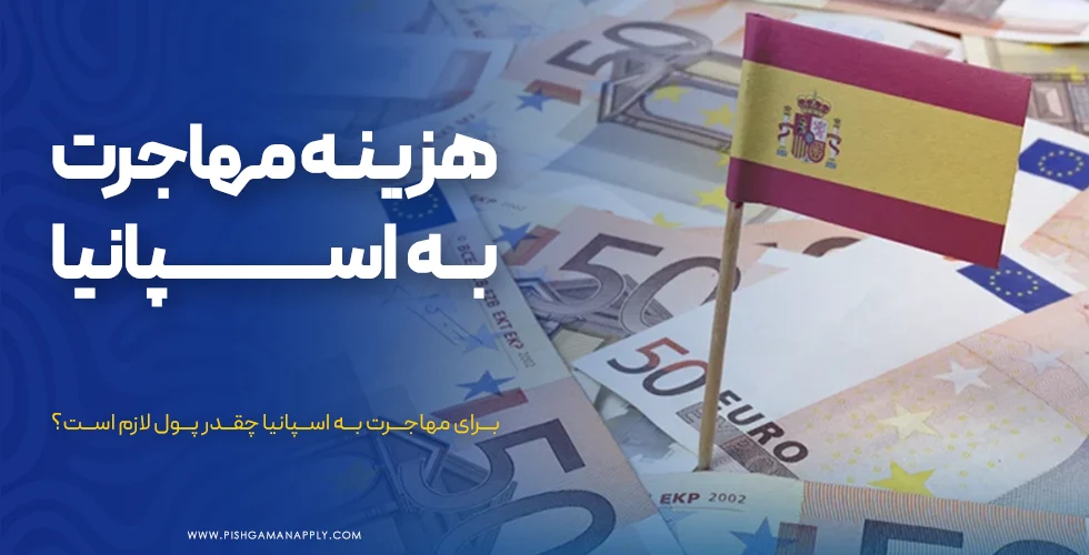 هزینه مهاجرت به اسپانیا چقدر است؟