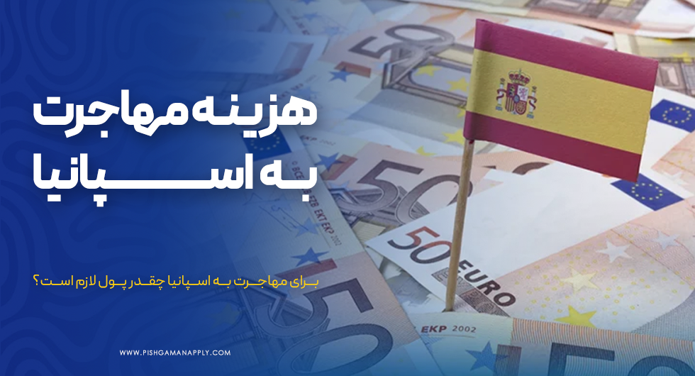 هزینه مهاجرت به اسپانیا چقدر است؟