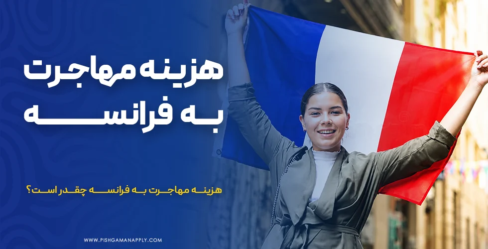 هزینه مهاجرت به فرانسه چقدر است؟