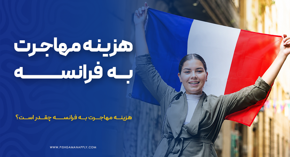 هزینه مهاجرت به فرانسه چقدر است؟