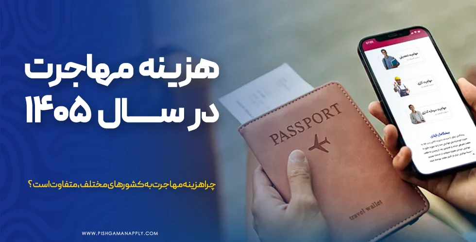 هزینه مهاجرت در سال ۱۴۰۵ چقدر است؟