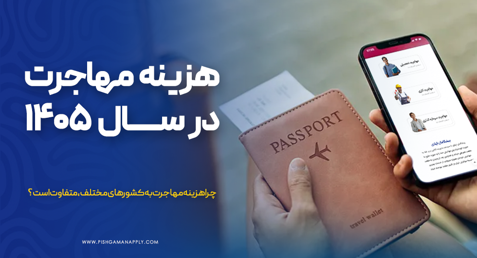 هزینه مهاجرت در سال ۱۴۰۵ چقدر است؟