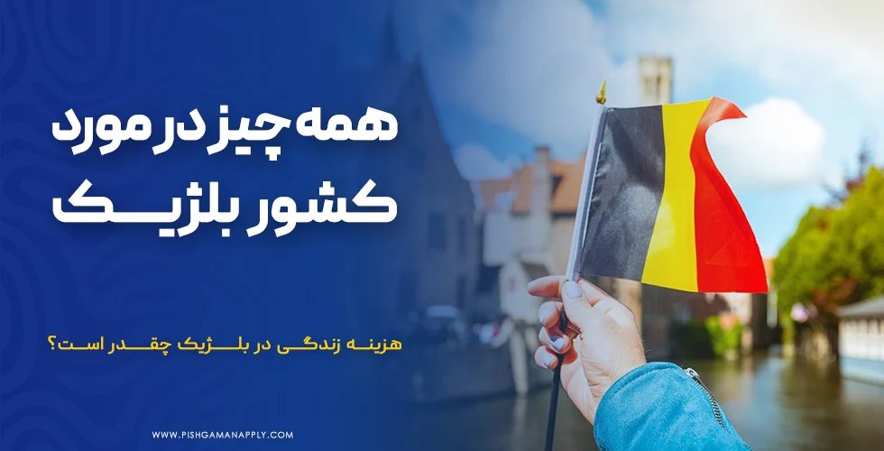 همه چیز در مورد کشور بلژیک