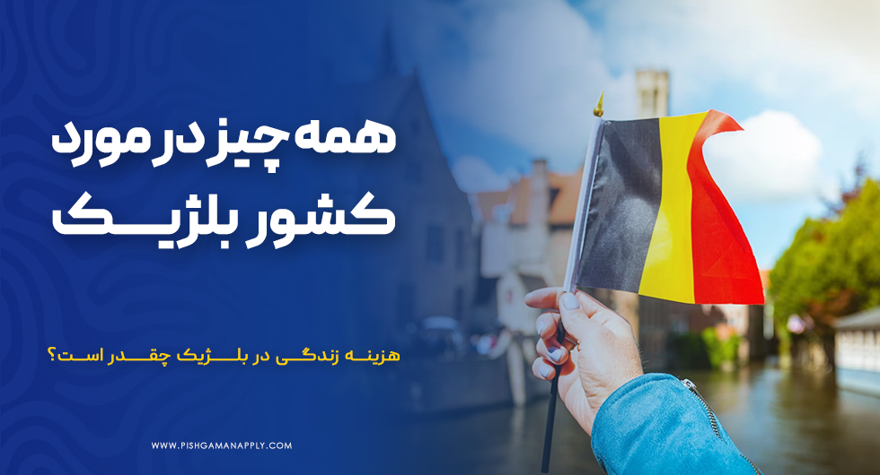 همه چیز در مورد کشور بلژیک