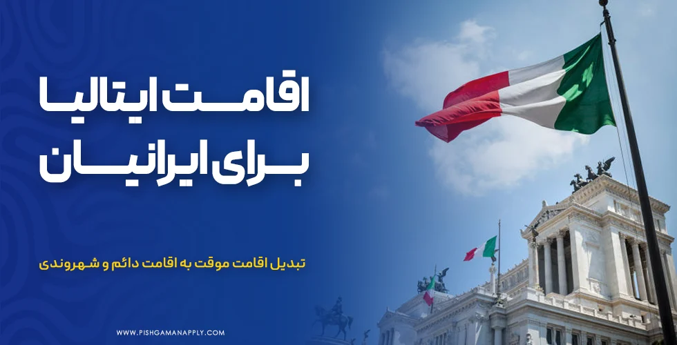 اقامت ایتالیا