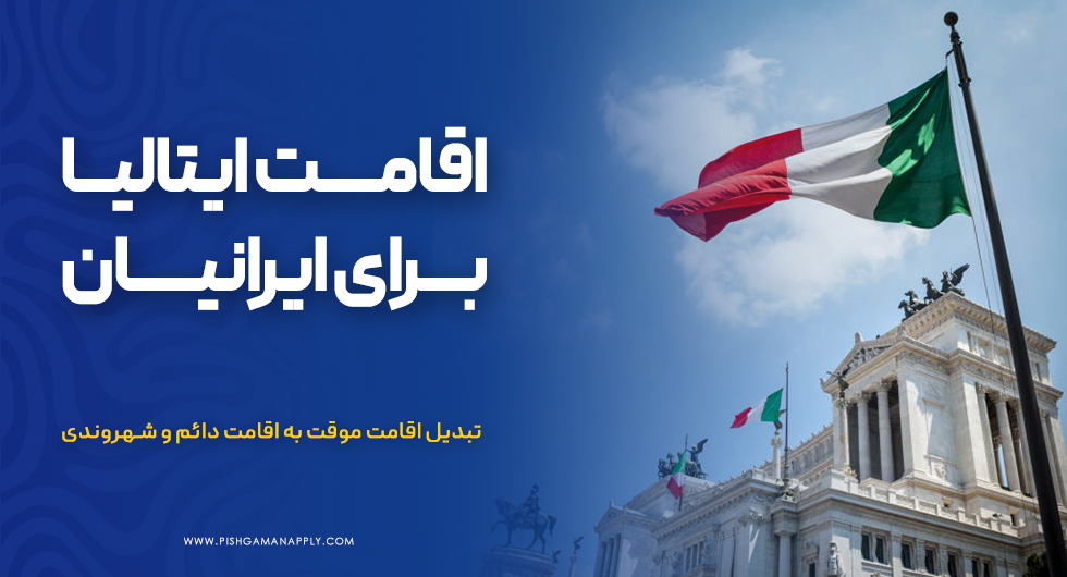 اقامت ایتالیا