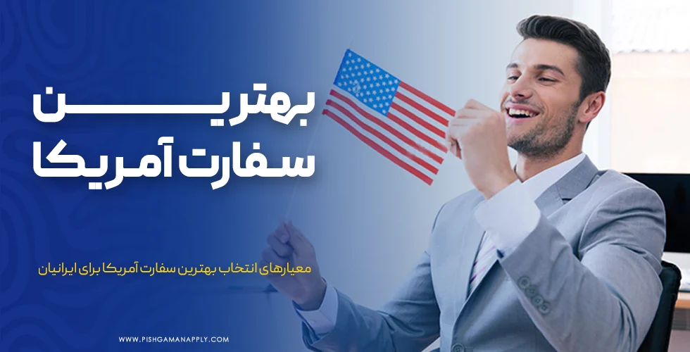 بهترین سفارت آمریکا برای ایرانیان