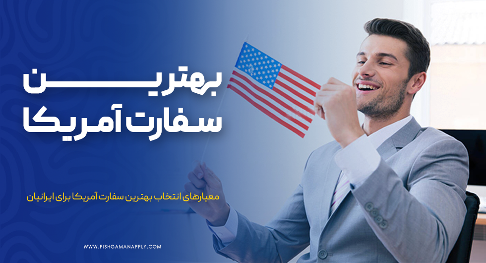 بهترین سفارت آمریکا برای ایرانیان