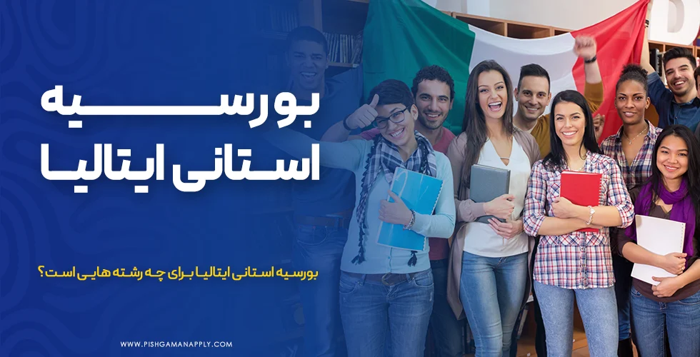 بورسیه استانی ایتالیا