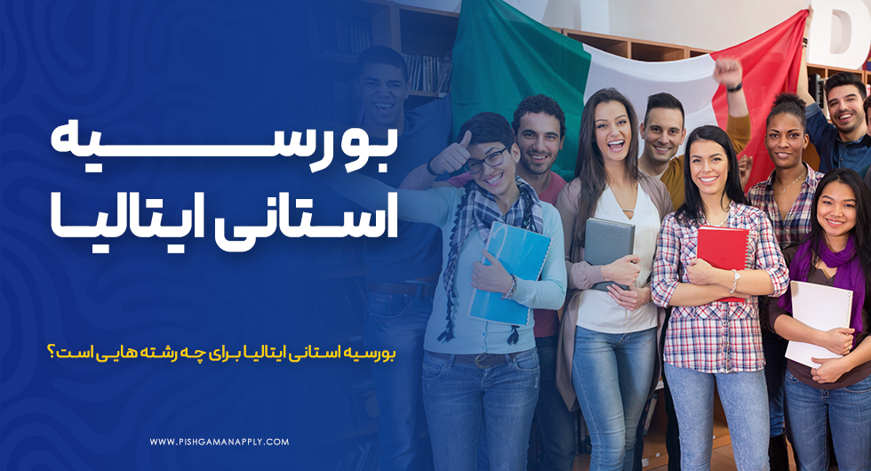 بورسیه استانی ایتالیا