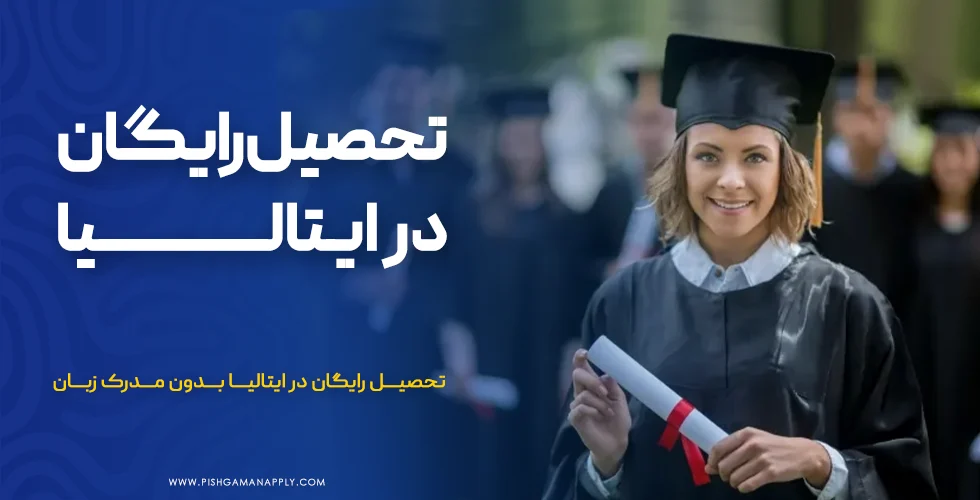 تحصیل رایگان در ایتالیا