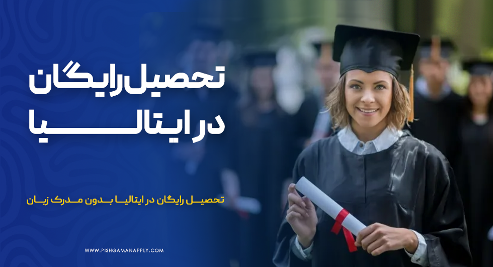 تحصیل رایگان در ایتالیا