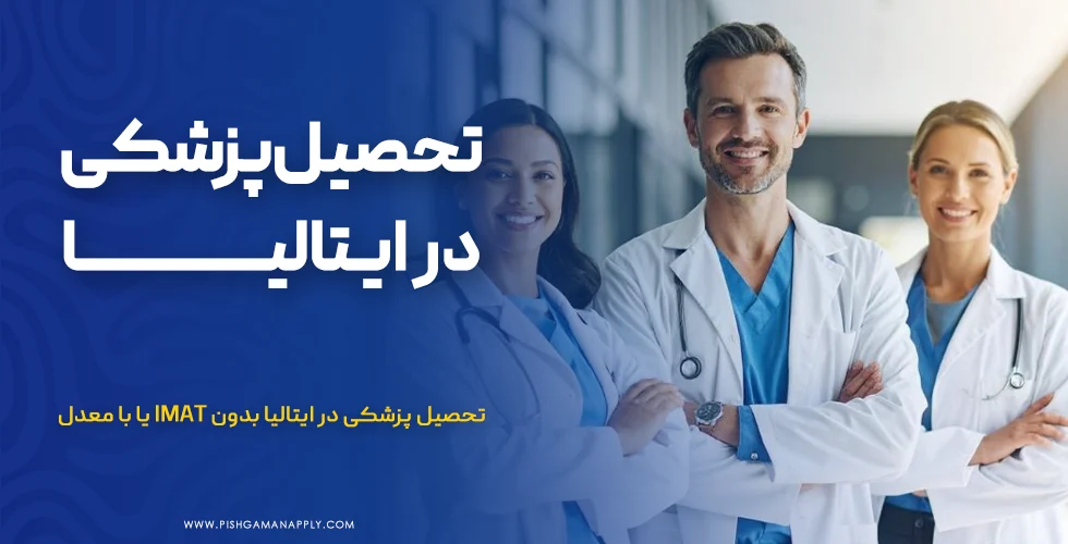 تحصیل پزشکی در ایتالیا
