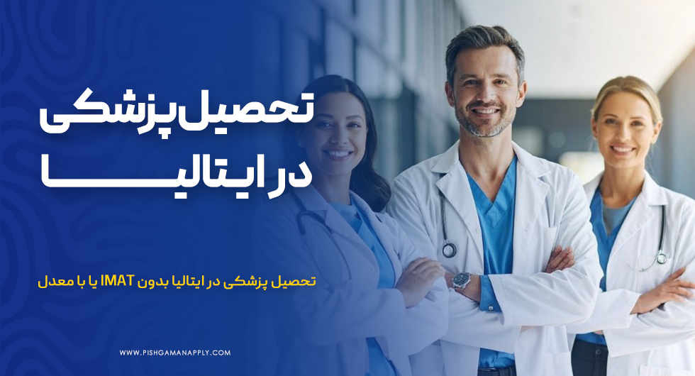 تحصیل پزشکی در ایتالیا