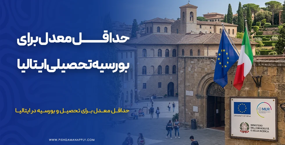 حداقل معدل برای بورسیه تحصیلی ایتالیا