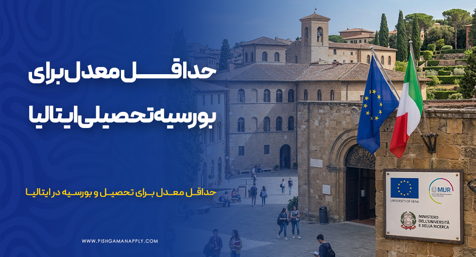 حداقل معدل برای بورسیه تحصیلی ایتالیا