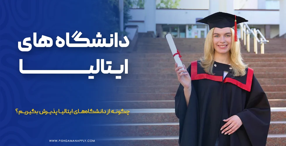 دانشگاه های ایتالیا
