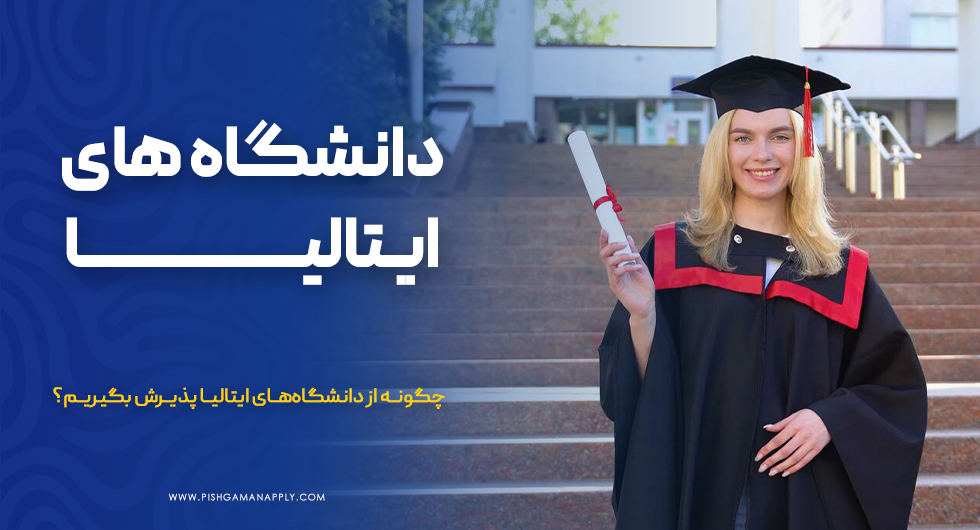 دانشگاه های ایتالیا